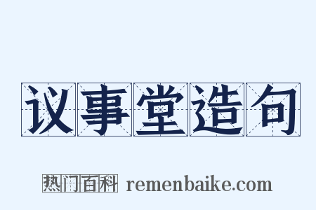 议事堂造句是什么意思的图片